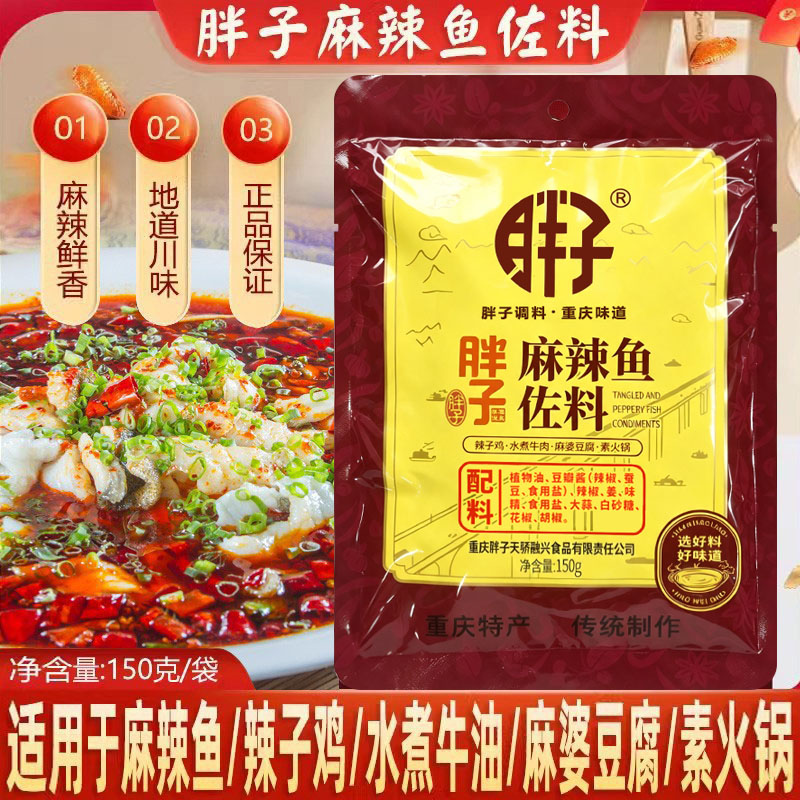 重庆胖子麻辣鱼佐料150g胖子鱼麻辣鱼调料胖子鱼火锅鱼炖鱼辣子鸡