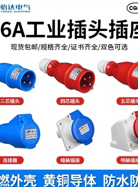 怡达工业插头电气YEEDA航空防水公母插头插座连接器3P4P 5P 16A