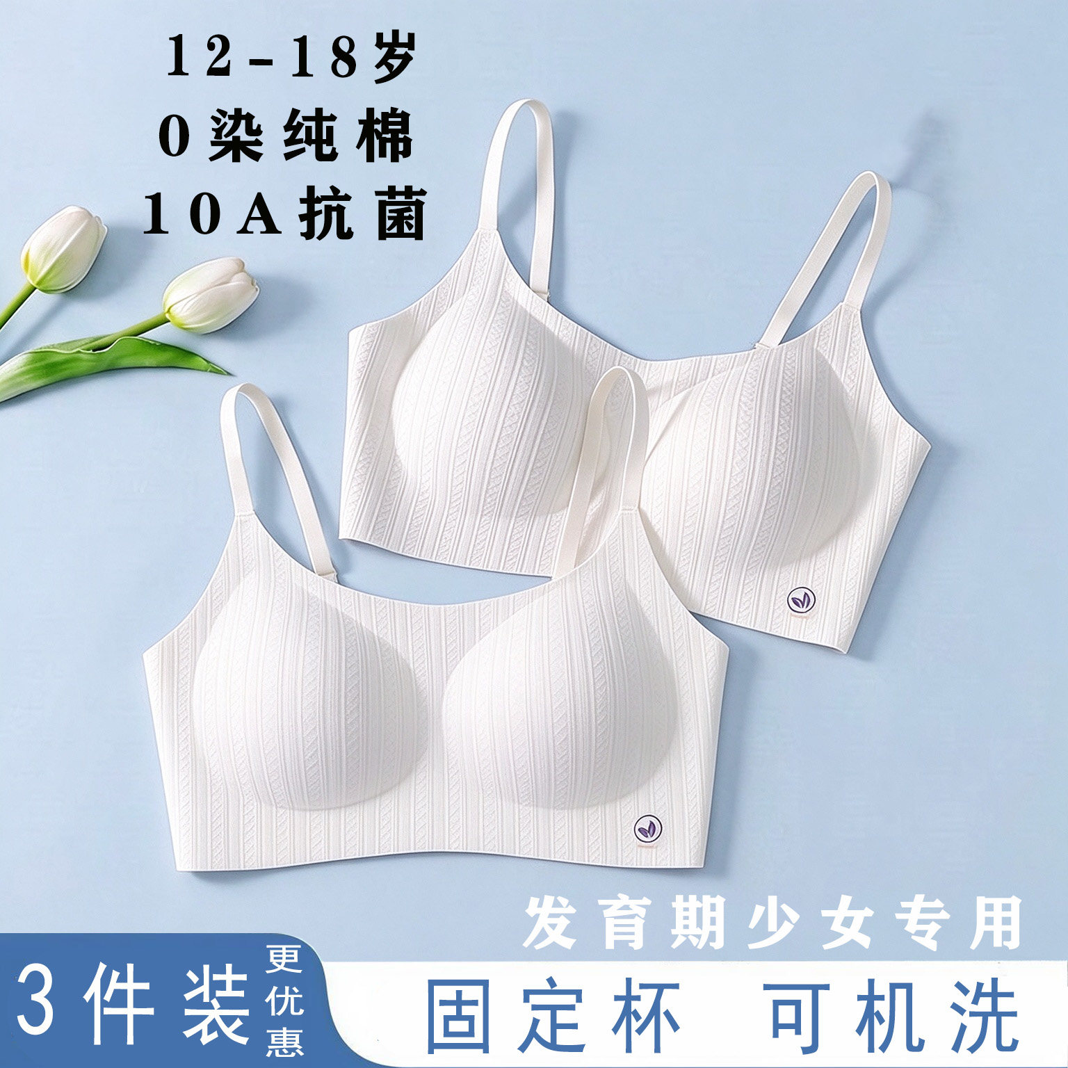 发育期少女纯棉无痕固定杯文胸