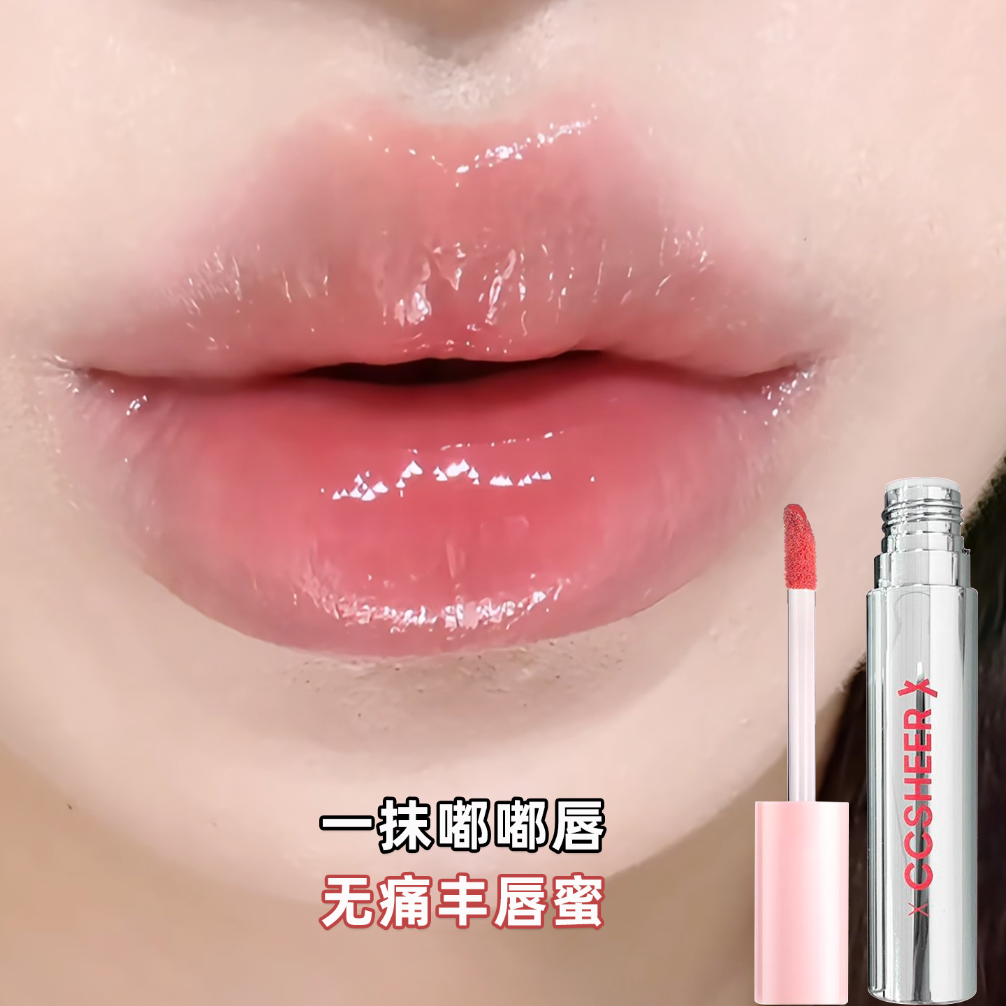 秒成膜不沾杯！不粘嘴镜面丰唇蜜
