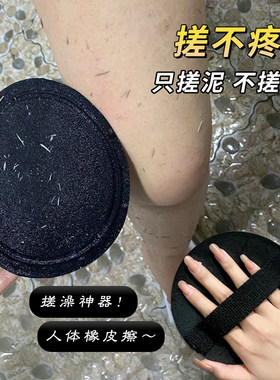 搓澡好物！人体橡皮擦～无痛搓泥