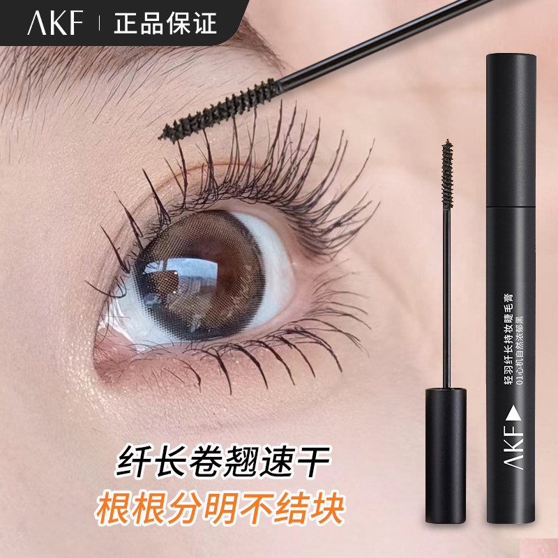 正品AKF睫毛膏纤长卷翘不晕染自然浓密持久定型细梳螺旋刷头打底,彩妆/香水/美妆工具,睫毛膏,淘宝优惠券,粉丝福利购,淘宝优惠卷