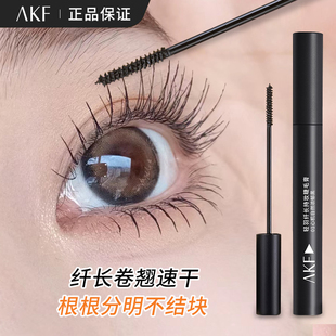 正品AKF睫毛膏纤长卷翘不晕染自然浓密持久定型细梳螺旋刷头打底
