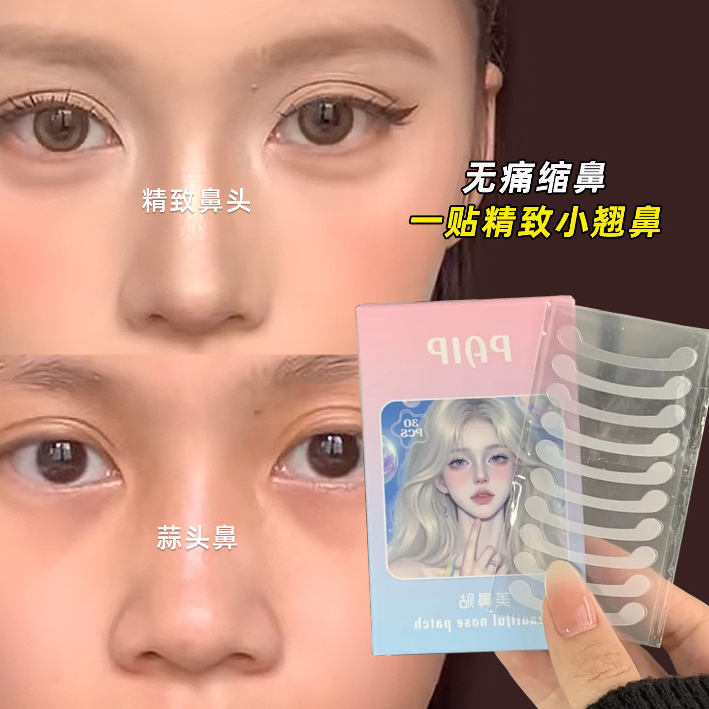 【热卖爆款】蒜头鼻秒变精致鼻！
