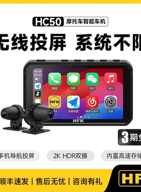 HFK HC50摩托车智能车机行车记录仪2K前后双摄防水carplay导航