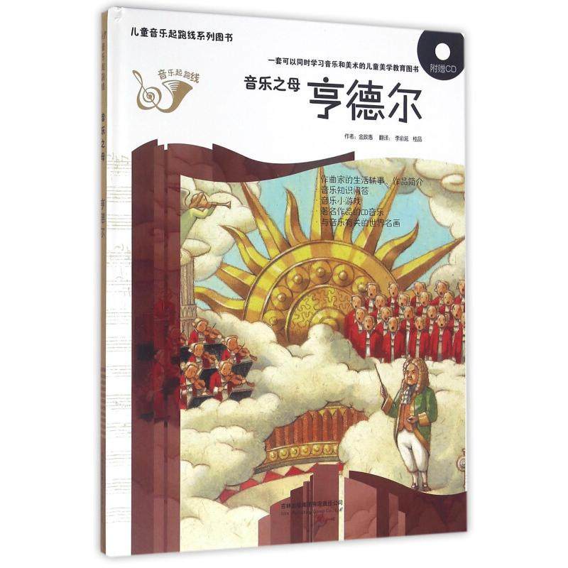 （正版包邮）【精装】儿童音乐起跑线系列图书--音乐之母—亨德尔(彩绘本带光盘)9787553458311吉林,书籍/杂志/报纸,绘本/图画书/少儿动漫书,淘宝优惠券,粉丝福利购,淘宝优惠卷