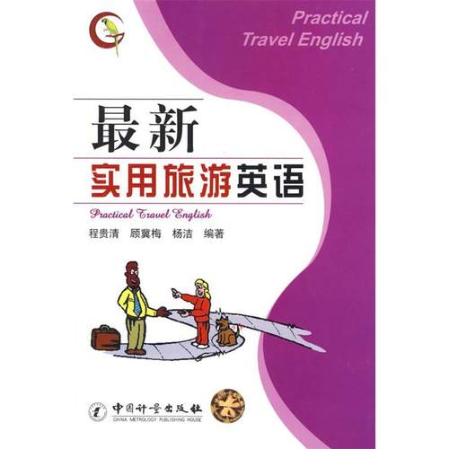 （正版包邮）Zui新实用旅游英语9787502629205中国计量
