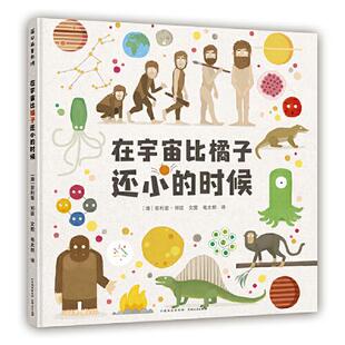 蒲公英童书馆 在宇宙比橘子还小 时候 绘本 包邮 精装 9787221166579贵州人民 正版