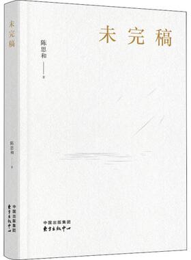 （正版包邮）未完稿9787547314425东方出版中心