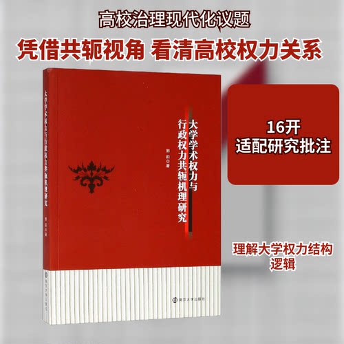 （正版包邮）大学学术权力与行政权力共轭机理研究9787305213472南京大学出版社