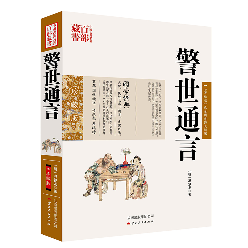 （正版包邮）警世通言9787222078826云南人民