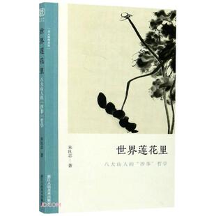 世界莲花里 包邮 八大山人 涉事 社 哲学9787534080159浙江人民美术出版 正版