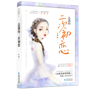 总裁 包邮 二次初恋9787221152657贵州人民 正版