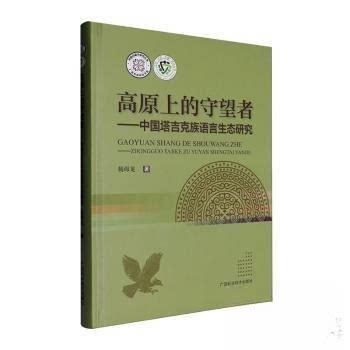 （正版包邮）高原上的守望者9787555122173广西科学技术出版社