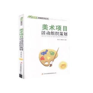 （正版包邮）四Te教育系列丛书--美术项目活动组织策划9787546386058吉林出版集团有限责任公司