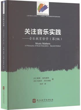 （正版包邮）关注音乐实践-音乐教育哲学(Di2版)9787810969215中央音乐学院