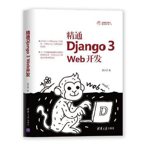 （正版包邮）精通Django3Web开发9787302555551清华大学