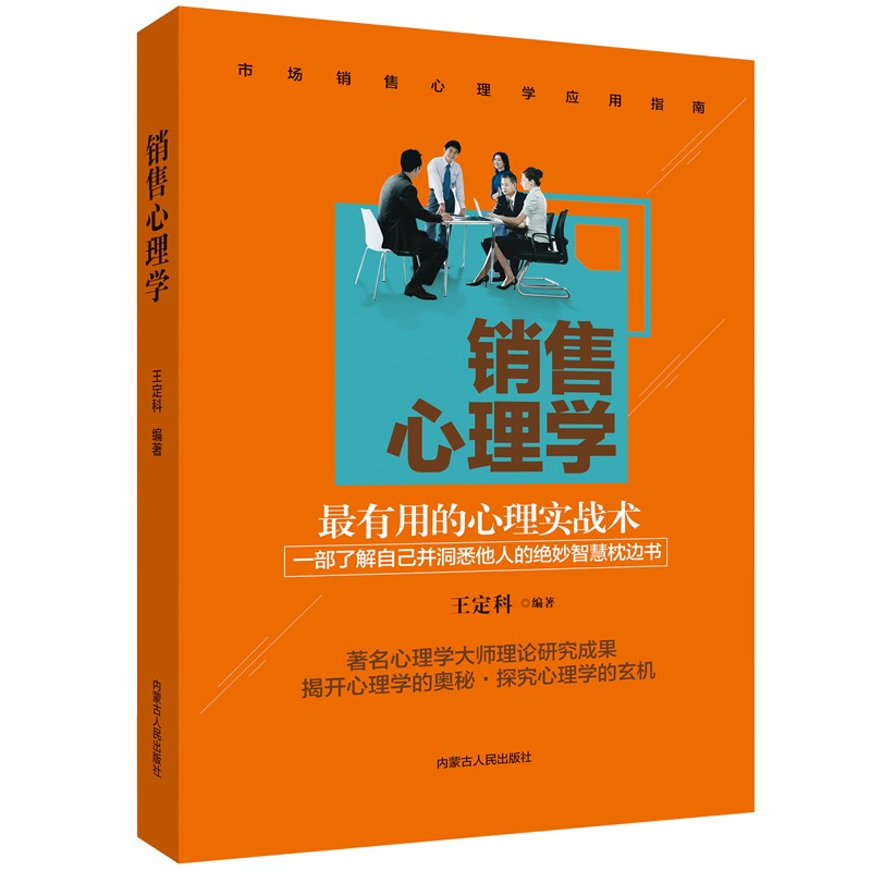 （正版包邮）销售心理学9787204152704内蒙古人民图片