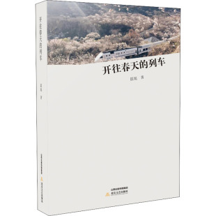 (正版包邮)开往春天的列车9787537850742北岳文艺出版社