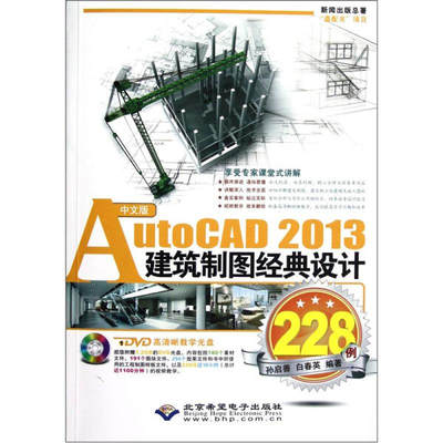 （正版包邮）中文版AutoCAD2013建筑制图经典设计228例9787830020484北京希望电子其他作者