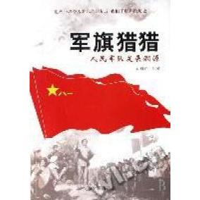（正版包邮）军旗猎猎--人民军队发展溯源9787802134089海潮