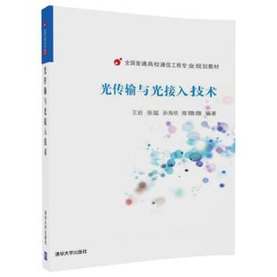 （正版包邮）光传输与光接入技术9787302480365清华大学