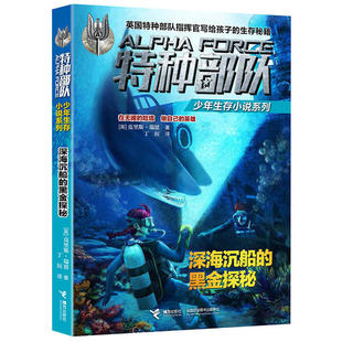 （正版包邮）深海沉船的黑金探秘9787544846165接力
