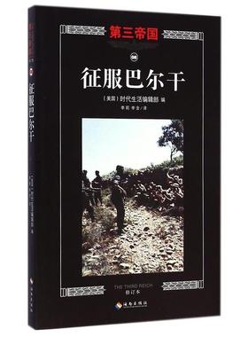 （正版包邮）Di三帝国08:征服巴尔干(修订版)9787544358125海南出版社