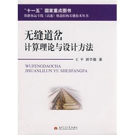 (正版包邮)无缝道岔计算理论与设计方法9787811045406西南交大