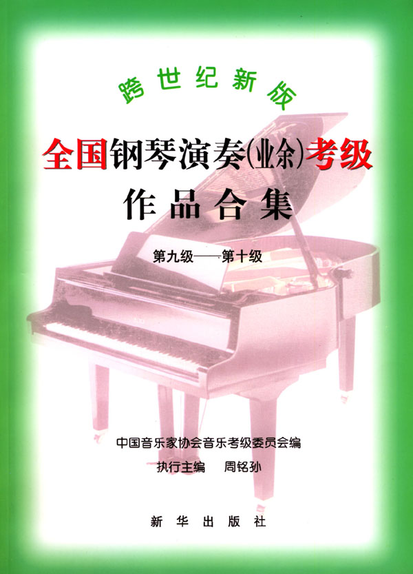 【原版图书库存尾品】跨世纪新版全国钢琴演奏(业余)考级作品合集(9-10级)/ 9787501146789/中国音乐家协会音乐考级/新华出版