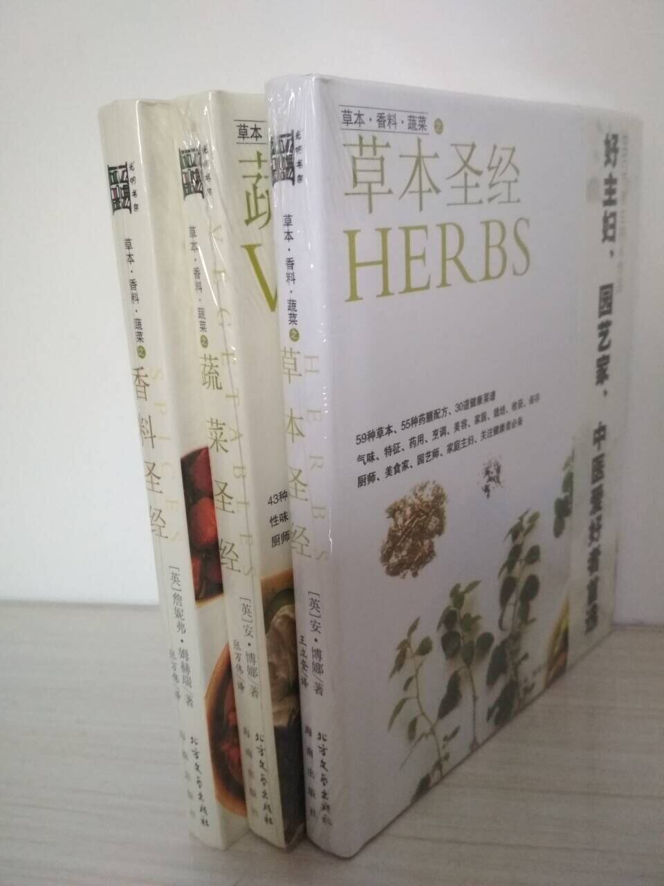 正版包邮 美食三书《蔬菜圣经》《草本圣经》《香料圣经》/ 9787531723745/ 安博娜,张万伟【库存书,边侧有号笔印记,看实拍图】