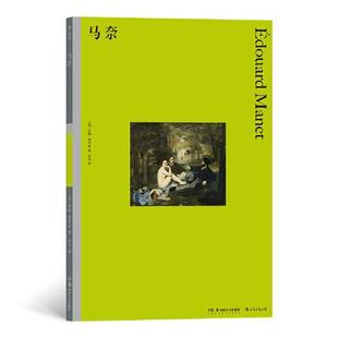 马奈9787535690760后浪 包邮 正版