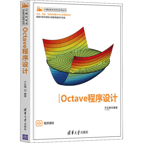 （正版包邮）计算机技术开发与应用丛书:Octave程序设计9787302587163清华大学