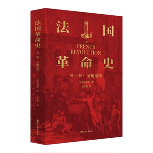 法国史外一种 包邮 圣鞠斯Te9787520551649中国文史 正版