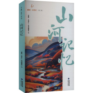 Di二辑 惠风·文学汇 包邮 山河记忆9787555037897海峡文艺 正版