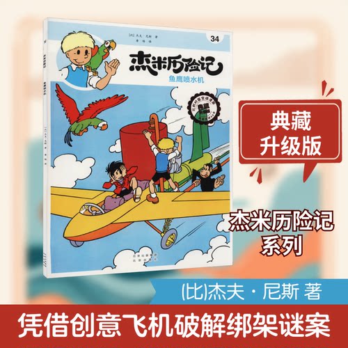 （正版包邮）比利时国宝Ji漫画典藏升Ji版:杰米历险记----34.鱼鹰喷水机(漫画版)9787200146967北京