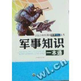 （正版包邮）学生应该知道的课外知识丛书:军事知识一本通9787510025570世界图书
