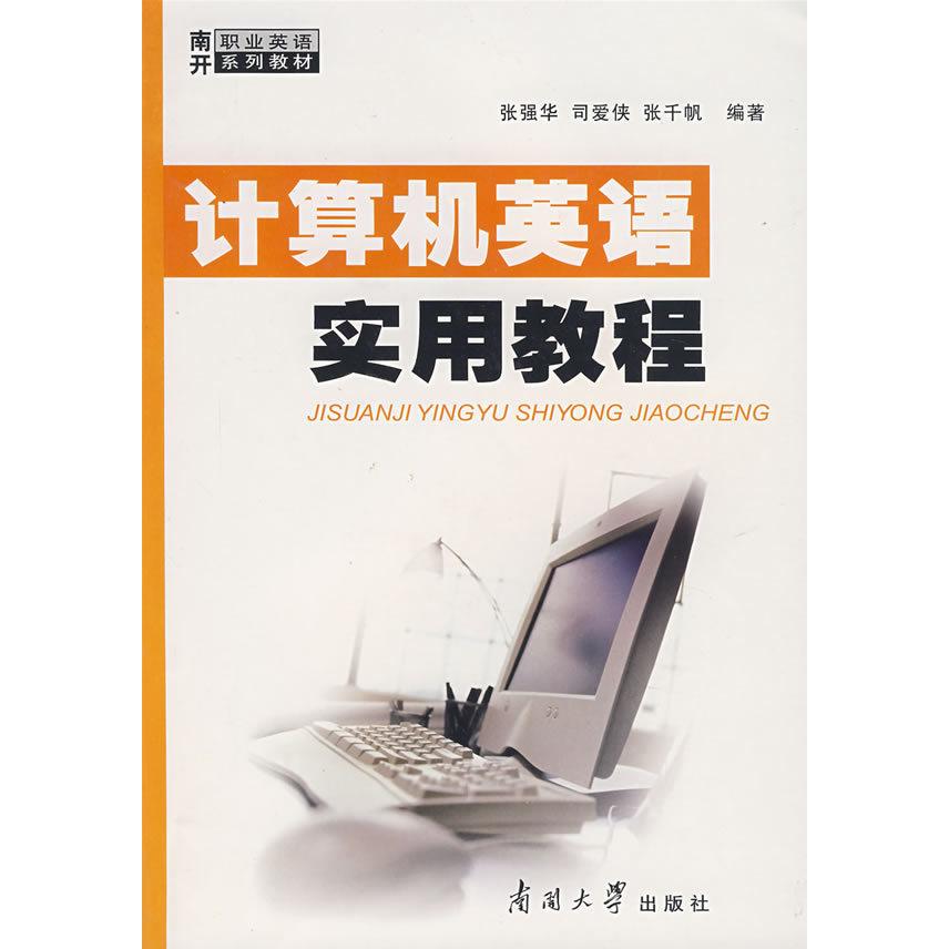 （正版包邮）计算机英语实用教程9787310027958南开大学