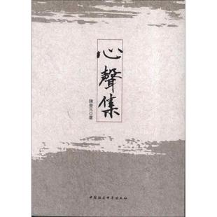 心声集9787516120415中国社会科学 包邮 正版