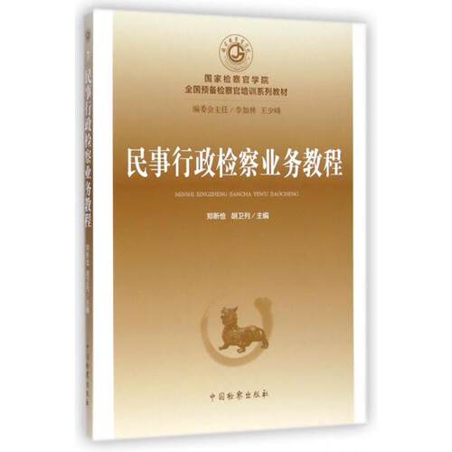 （正版包邮）民事行政检察业务教程9787510212697中国检察