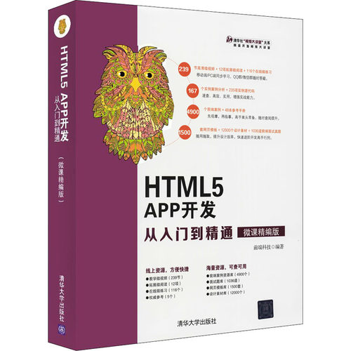 （正版包邮）HTML5APP开发从入门到精通:微课精编版9787302520474清华大学