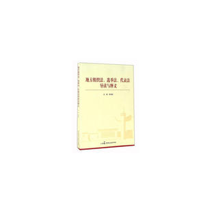 (正版包邮)地方组织法选举法代表法导读与释义9787516209882中国民主