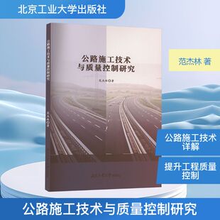 公路施工技术与质量控制研究9787563987481北京工业大学 包邮 正版