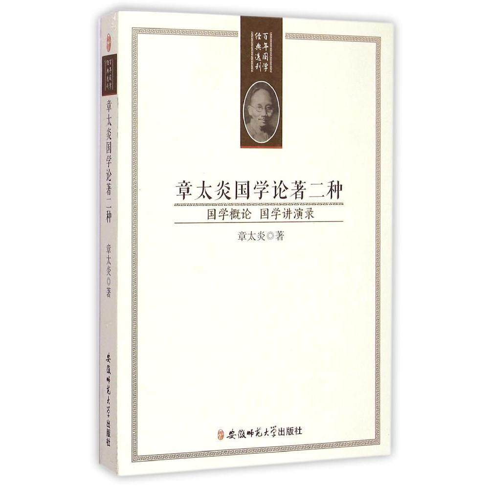 （正版包邮）国学经典选刊-章太炎国学论著二种9787567617186安徽师范大学,书籍/杂志/报纸,中国古代随笔,淘宝优惠券,粉丝福利购,淘宝优惠卷