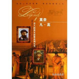 正版 真实故事系列丛书 包邮 $名人 莫奈凡高9787541748677未来出版 四色