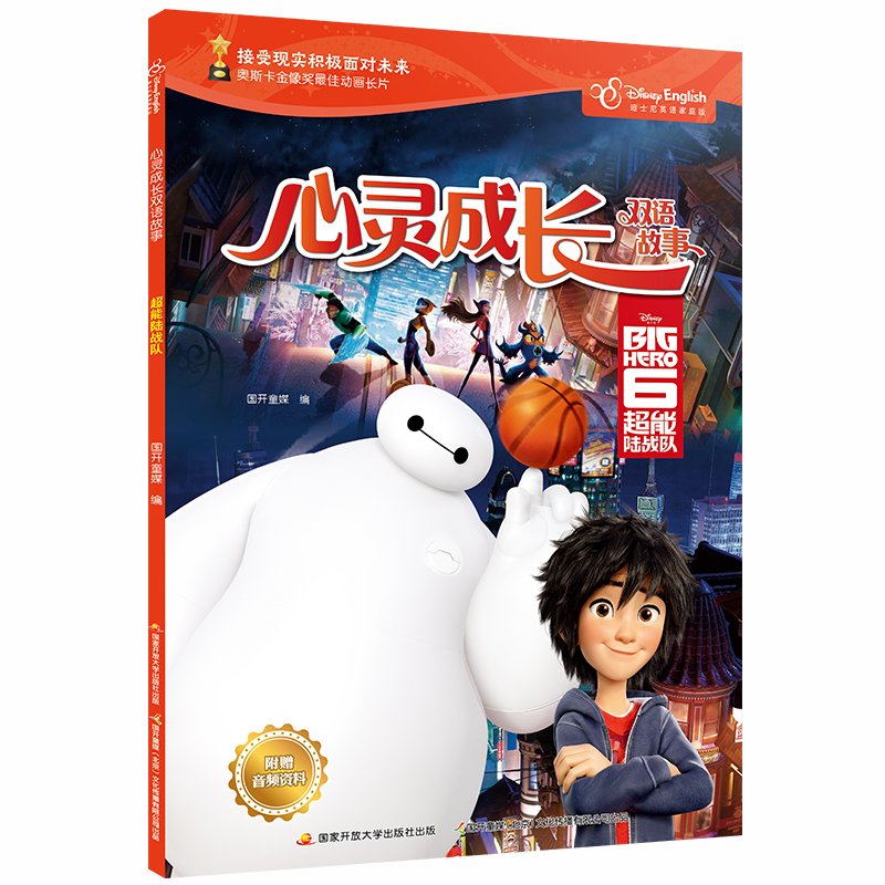 （正版包邮）迪士尼英语家庭版·心灵成长双语故事:C能陆战队(彩图·英汉对照)9787304096212开放大学