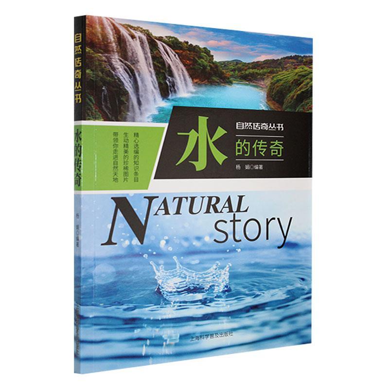 （正版包邮）自然传奇丛书:水的传奇(双色)9787542756633上海科学普及出版社