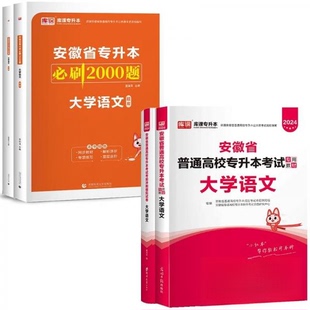 （正版包邮）2023安徽省普通高校专升本专用教材大学语文9787519450557光明日报