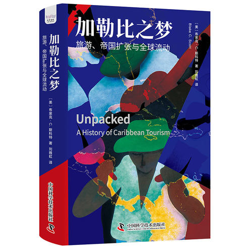 （正版包邮）加勒比之梦:旅游.帝国扩张与全球流动9787523604328中国科学技术