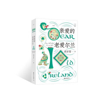 （正版包邮）亲爱的老爱尔兰9787547315323东方出版中心